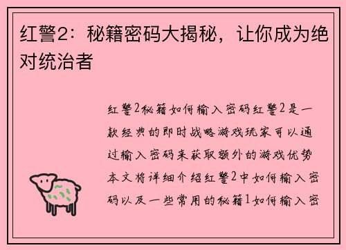 红警2：秘籍密码大揭秘，让你成为绝对统治者