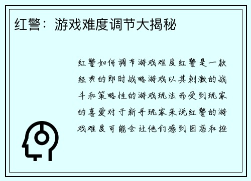 红警：游戏难度调节大揭秘