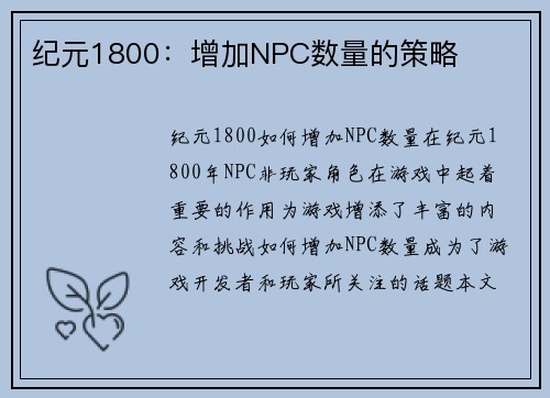 纪元1800：增加NPC数量的策略